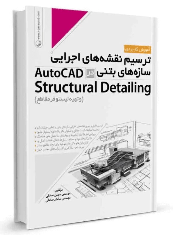 کتاب آموزش کاربردی ترسیم نقشه های اجرایی سازه های بتنی در AutoCAD Structural Detailing (و تهیه لیستوفر مقاطع) اثر سهیل صادقی