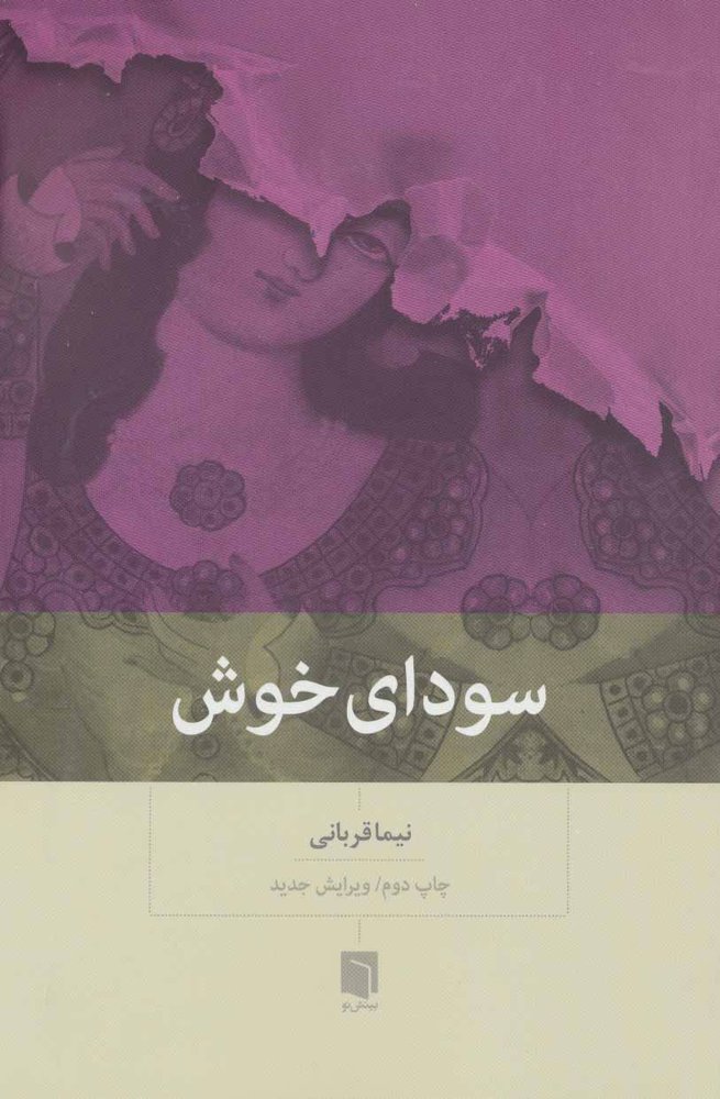 کتاب سودای خوش | انتشارات بینش نو