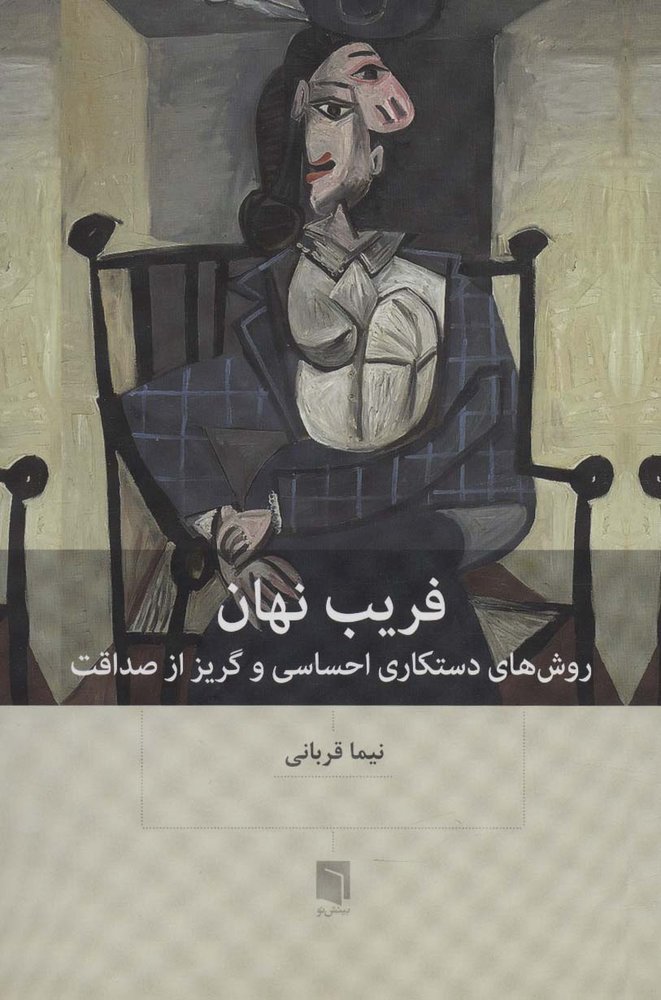 کتاب فریب نهان