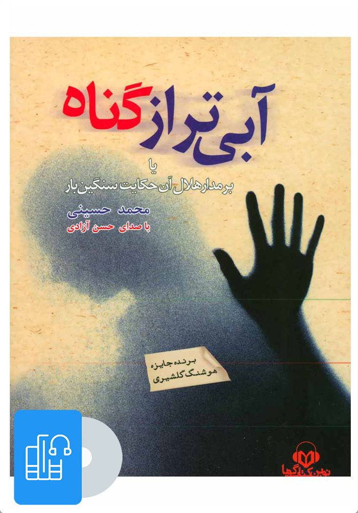 کتاب کتاب صوتی آبی تر از گناه