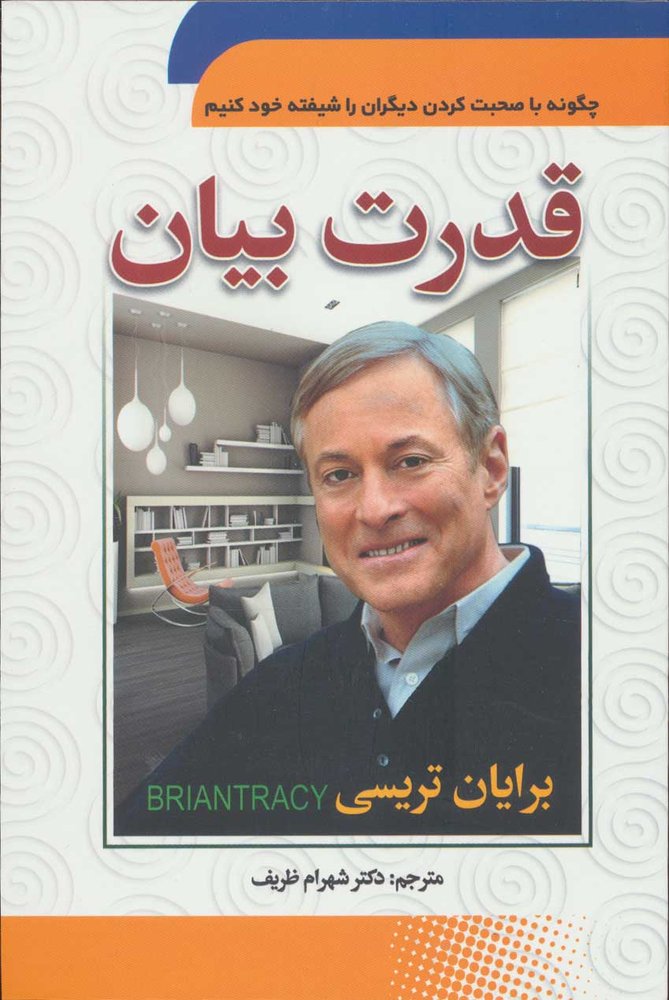 کتاب قدرت بیان | انتشارات سما