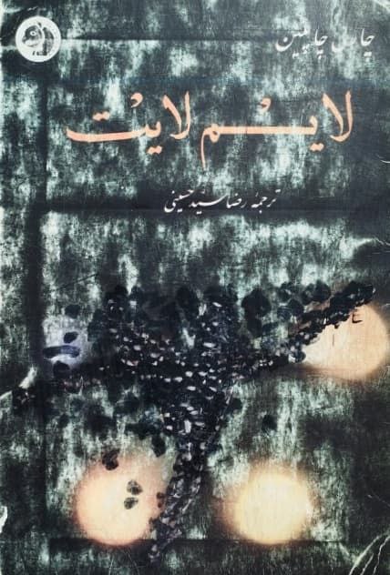 لایم لایت نوشته چارلی چاپلین