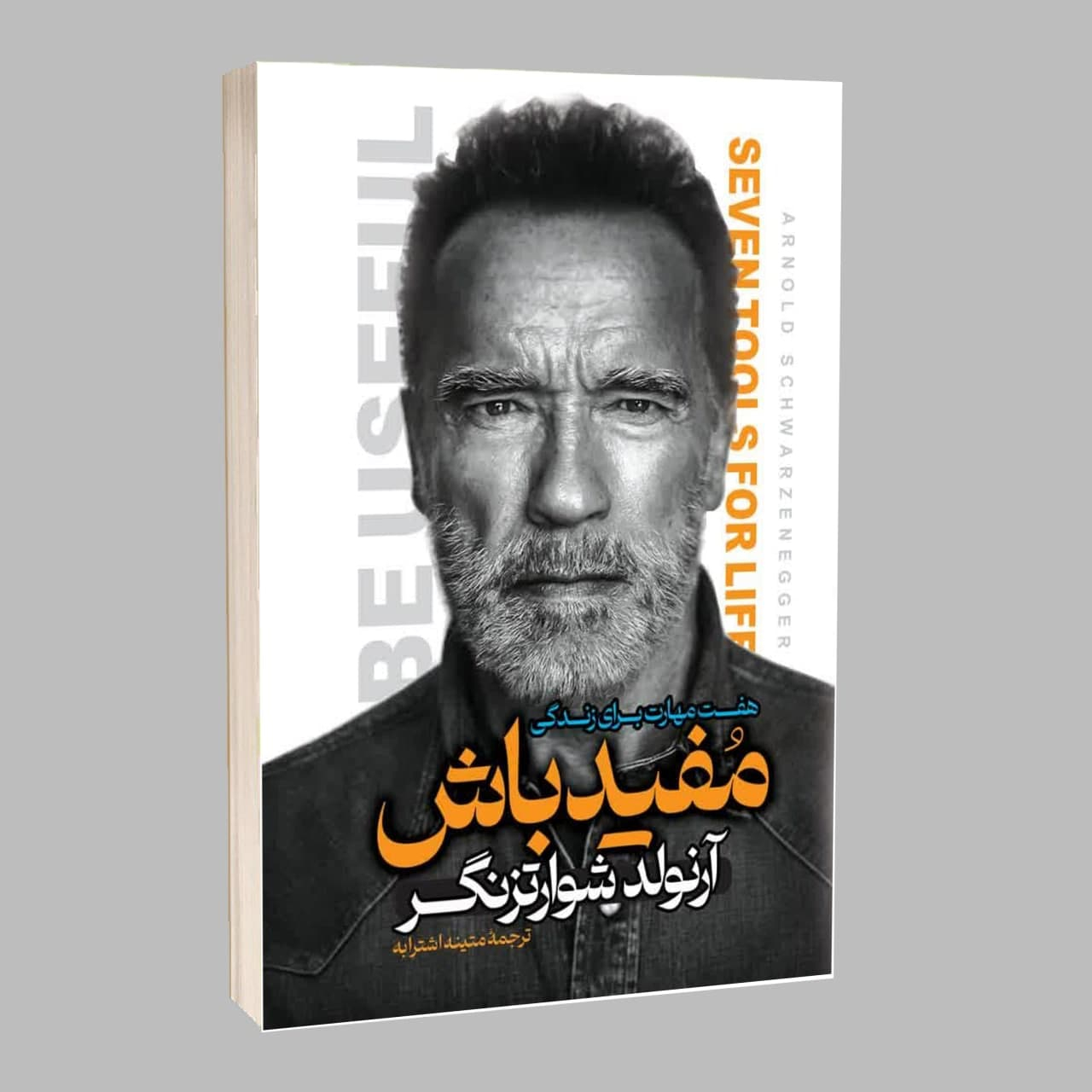 کتاب مفید باش اثر آرنولد شواتزنگر ترجمه متینه اشترابه انتشارات آراستگان