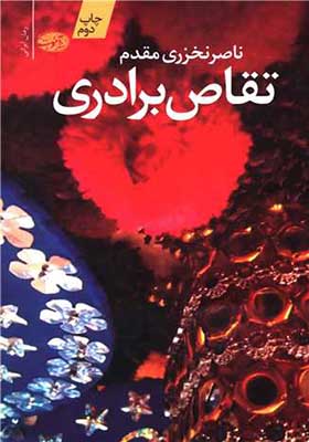 کتاب تقاص برادری