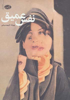 کتاب نفس عمیق