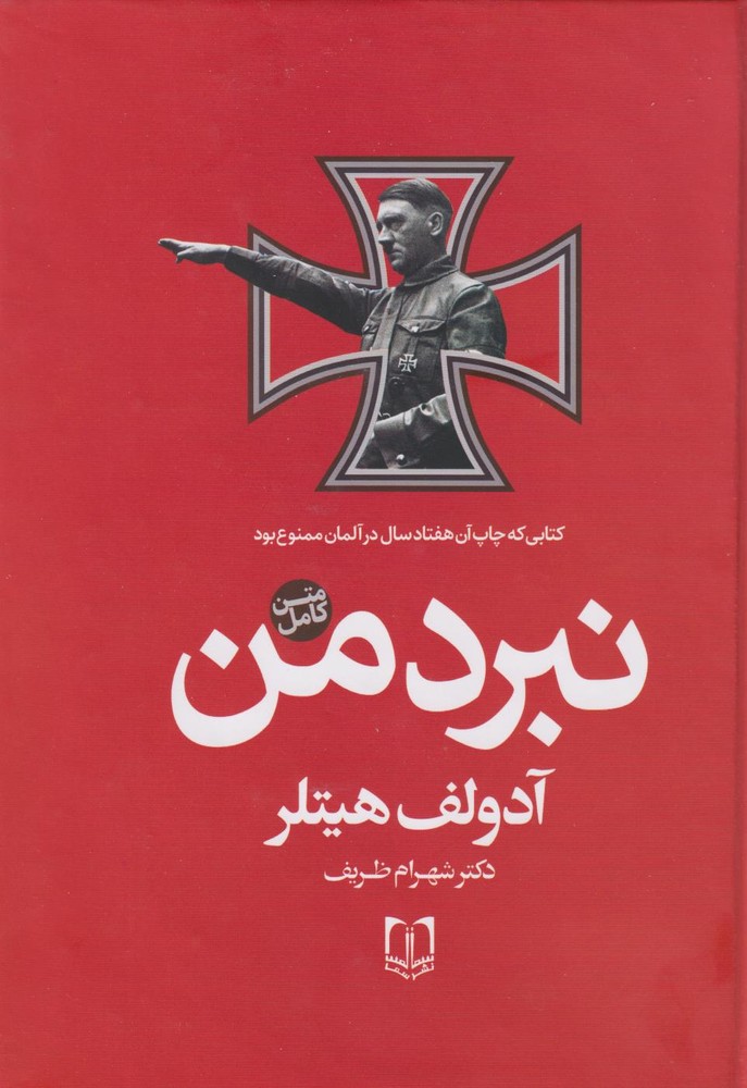 کتاب نبرد من | انتشارات سما