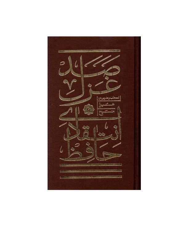 کتاب صد غزل انتقادی حافظ - آرادبوک