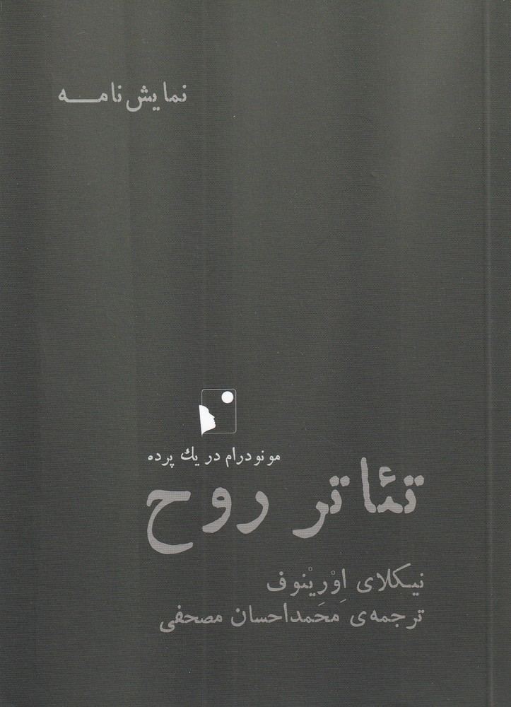 کتاب تئاتر روح | انتشارات شب خیز