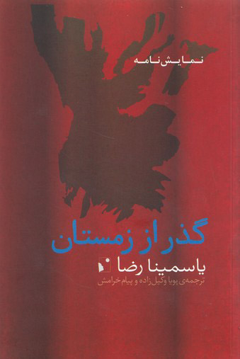 کتاب گذر از زمستان | انتشارات شب خیز