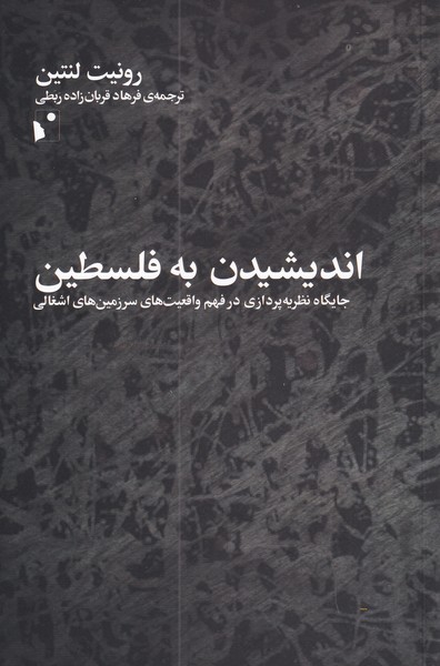 کتاب اندیشیدن به فلسطین
