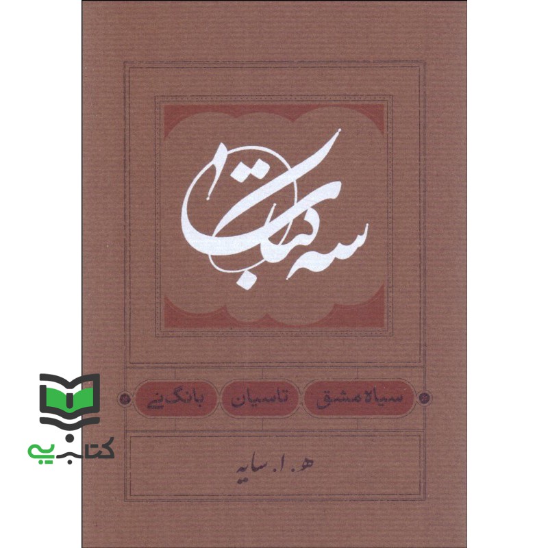 کتاب سه کتاب سیاه مشق/تاسیان/بانگ نی جیبی