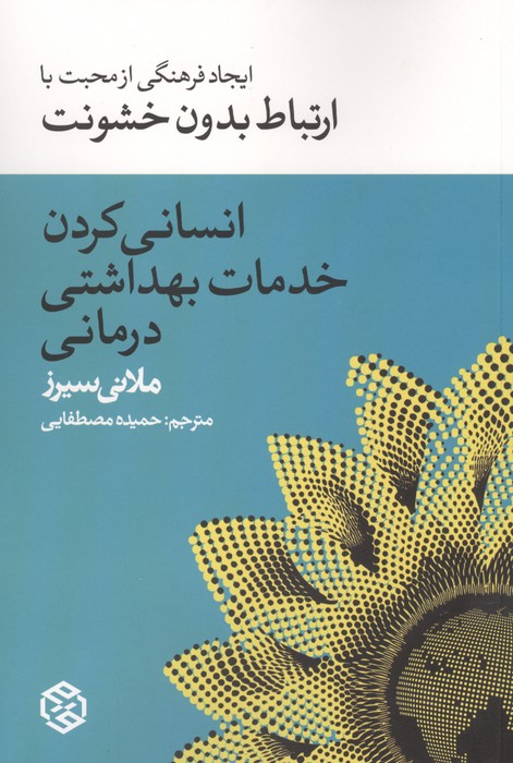 (شمیز،رقعی،روزنه) | ملانی سیرز | انتشارات روزنه