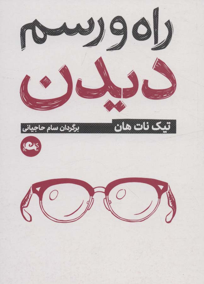 کتاب راه و رسم دیدن | انتشارات مثلث