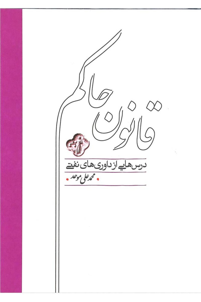 کتاب قانون حاکم