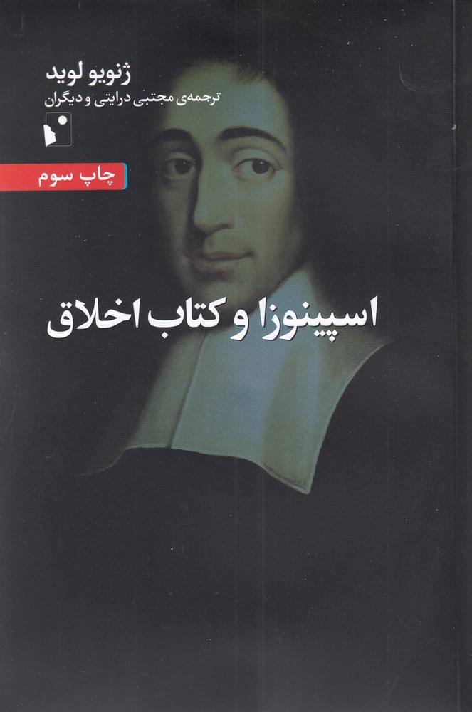 کتاب اسپینوزا و کتاب اخلاق