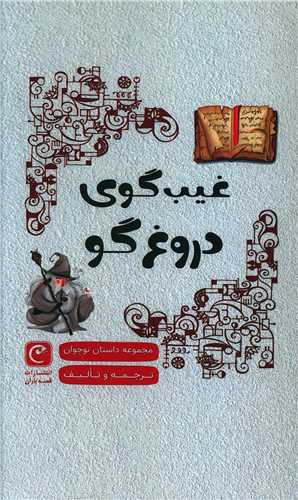 کتاب غیب گوی دروغگو | انتشارات قصه باران