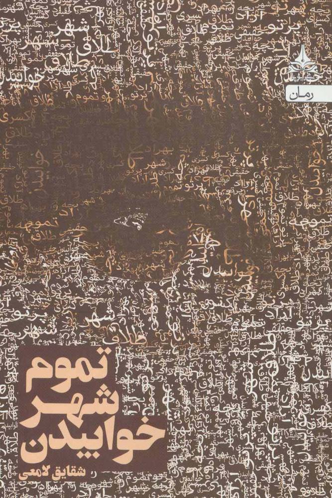 کتاب تموم شهر خوابیدن