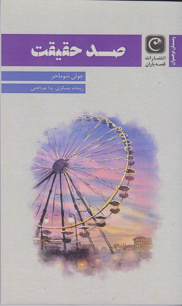 کتاب صد حقیقت