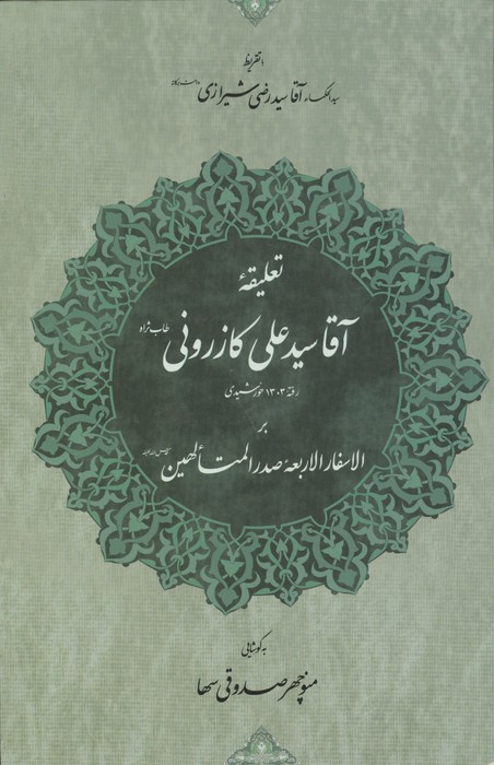 (زرکوب،رقعی،مولی) | علی بن عباس کازرونی شیرازی | انتشارات مولی