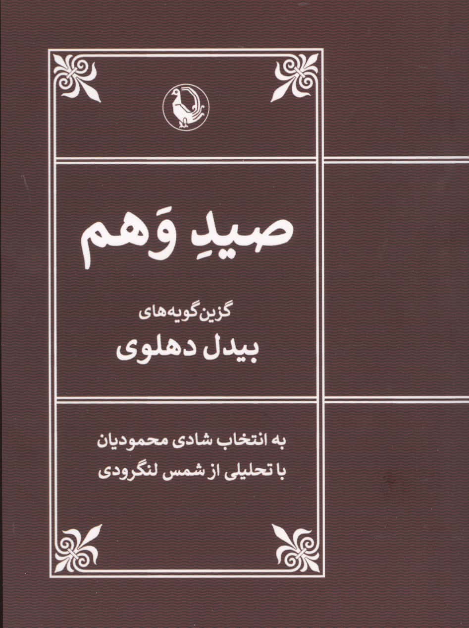 صید وهم (گزین گویه های بیدل دهلوی)،(شمیز،جیبی،مروارید)