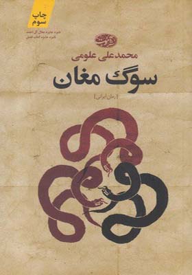 کتاب سوگ مغان اثر محمد علی علومی