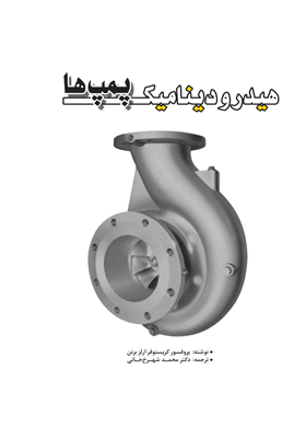 کتاب هیدرودینامیک پمپ ها