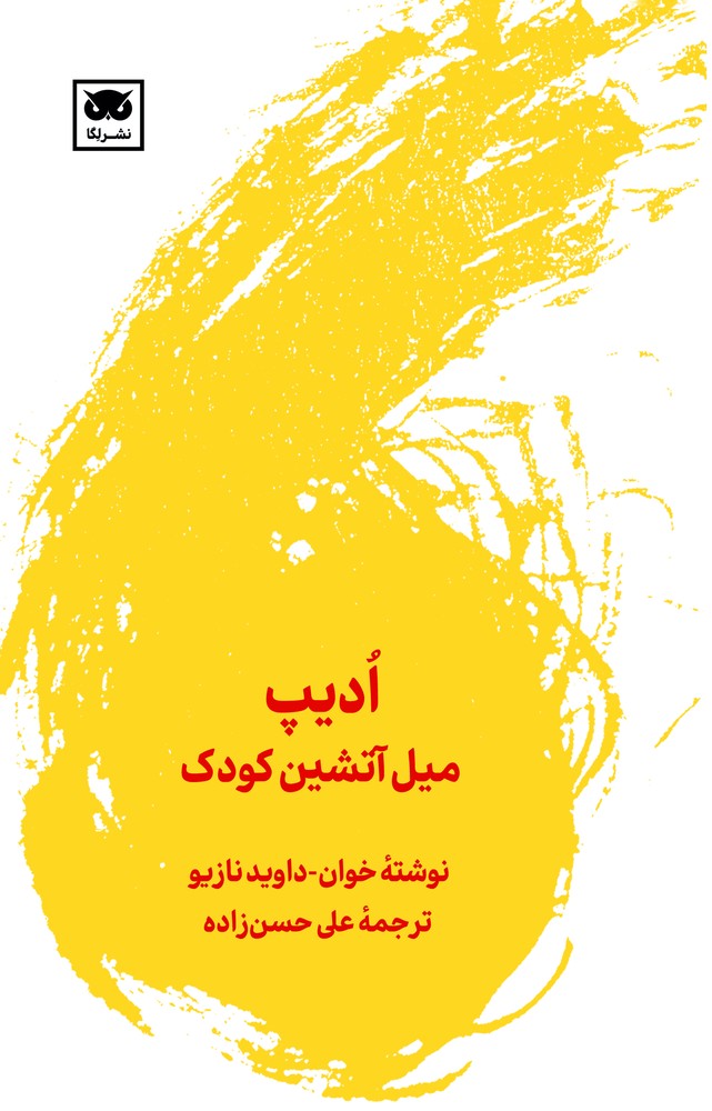 کتاب ادیپ: میل آتشین کودک