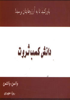 کتاب دانش کسب ثروت