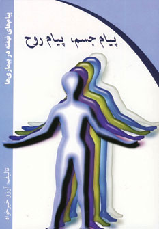 کتاب پیام جسم پیام روح