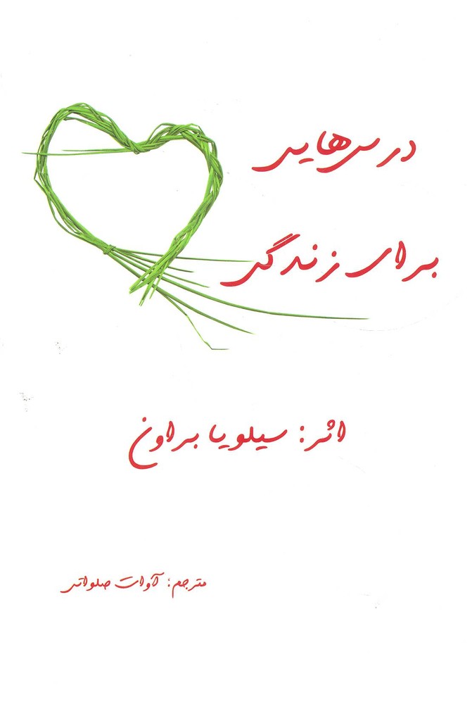 کتاب درس هایی برای زندگی