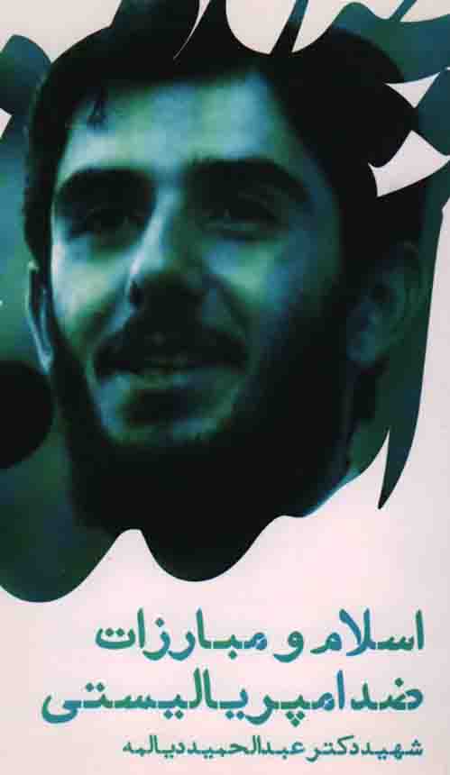 اسلام و مبارزات ضد امپریالیستی (سخنرانی شهید دکتر عبدالحمید دیالمه)
