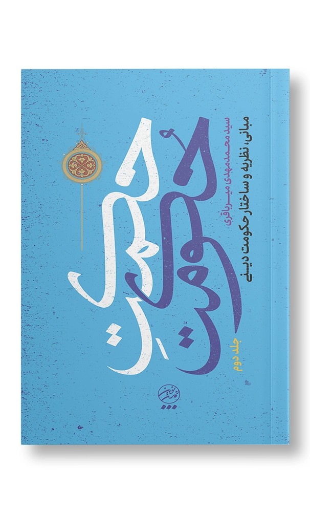 حکمت حکومت 2: مبانی، نظریه و ساختار حکومت دینی