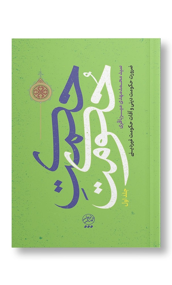حکمت حکومت 1: ضرورت حکومت دینی و آفات حکومت غیر دینی