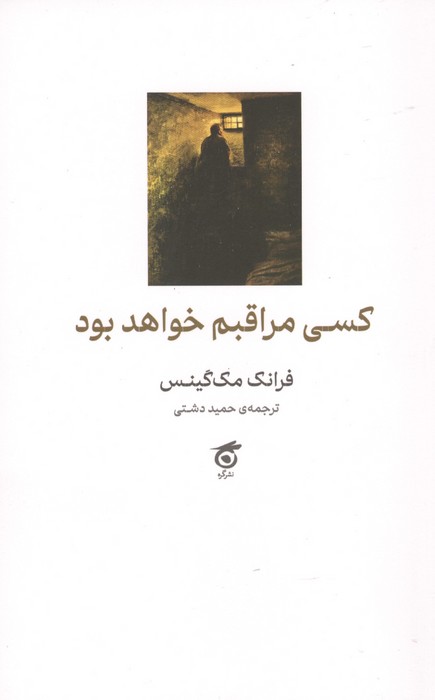 کسی مراقبم خواهد بود | فرانک مک گینس | انتشارات گره