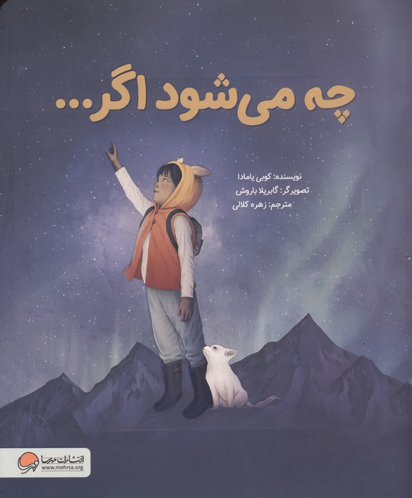 چه می شود اگر… | کوبی یامادا | انتشارات مهرسا،دلتا،مهر و ماه