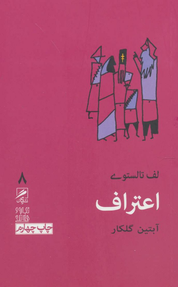 کتاب اعتراف | انتشارات گمان
