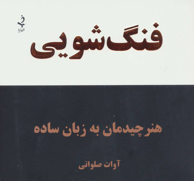 کتاب فنگ شویی