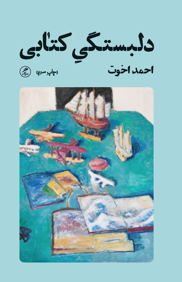 کتاب دلبستگی کتابی