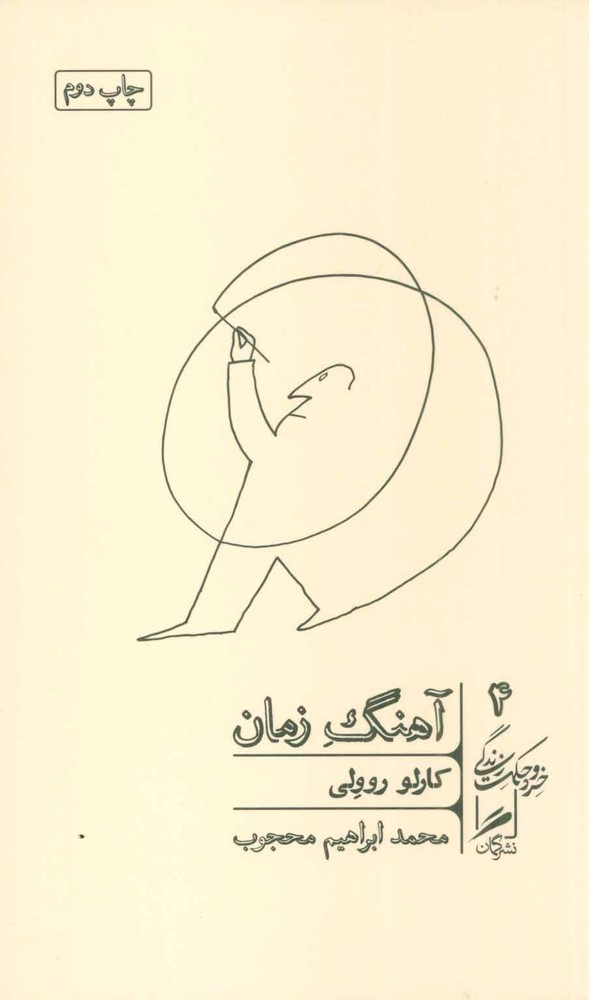 کتاب آهنگ زمان | انتشارات گمان