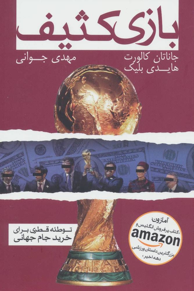 کتاب بازی کثیف