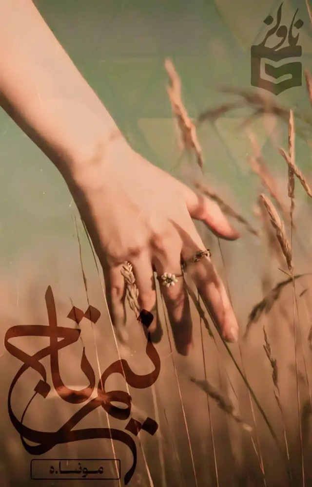 دانلود نسخه کامل رمان نیم تاج | کتاب رمان | رمان عاشقانه | رمان ایرانی | رمان خارجی