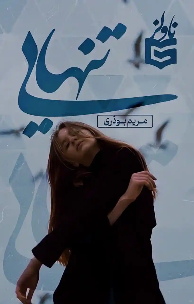 دانلود نسخه کامل رمان تنهایی | کتاب رمان | رمان عاشقانه | رمان ایرانی | رمان خارجی