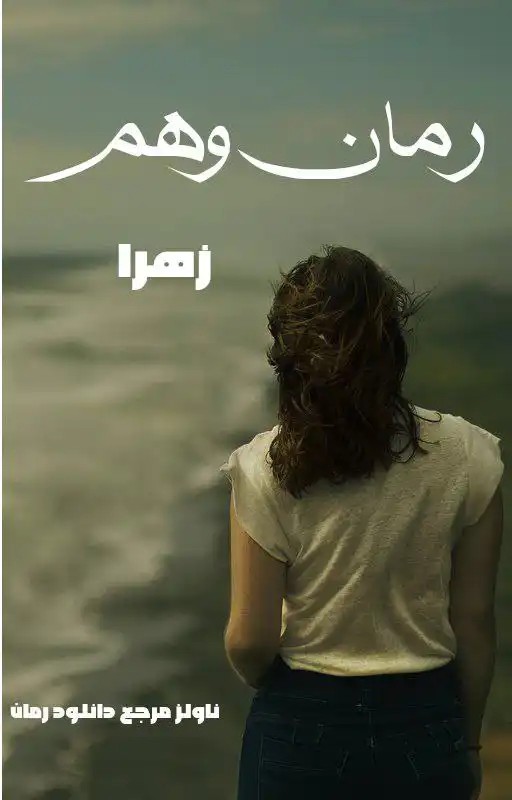 دانلود نسخه کامل رمان وهم از زهرا | رمان عاشقانه | رمان خارجی | رمان معروف | دانلود رمان | رمان PDF