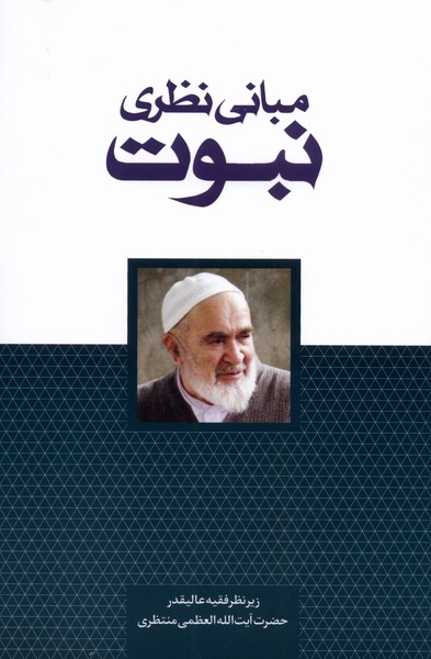 کتاب مبانی نظری نبوت