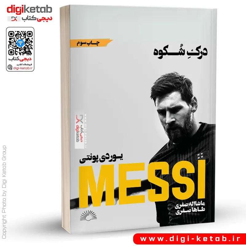 کتاب درک شکوه ( لیونل مسی)