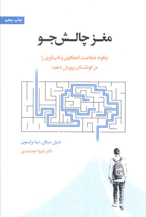 کتاب مغز چالش جو | انتشارات اسبار