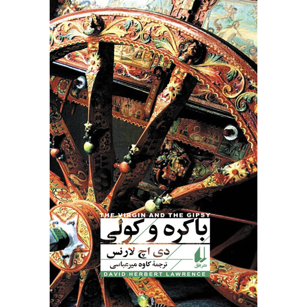 کتاب باکره و کولی افق