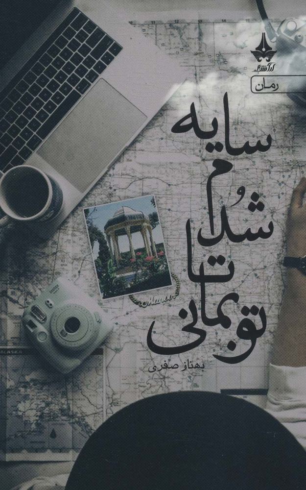 کتاب سایه شدم تا تو بمانی | انتشارات آراسبان