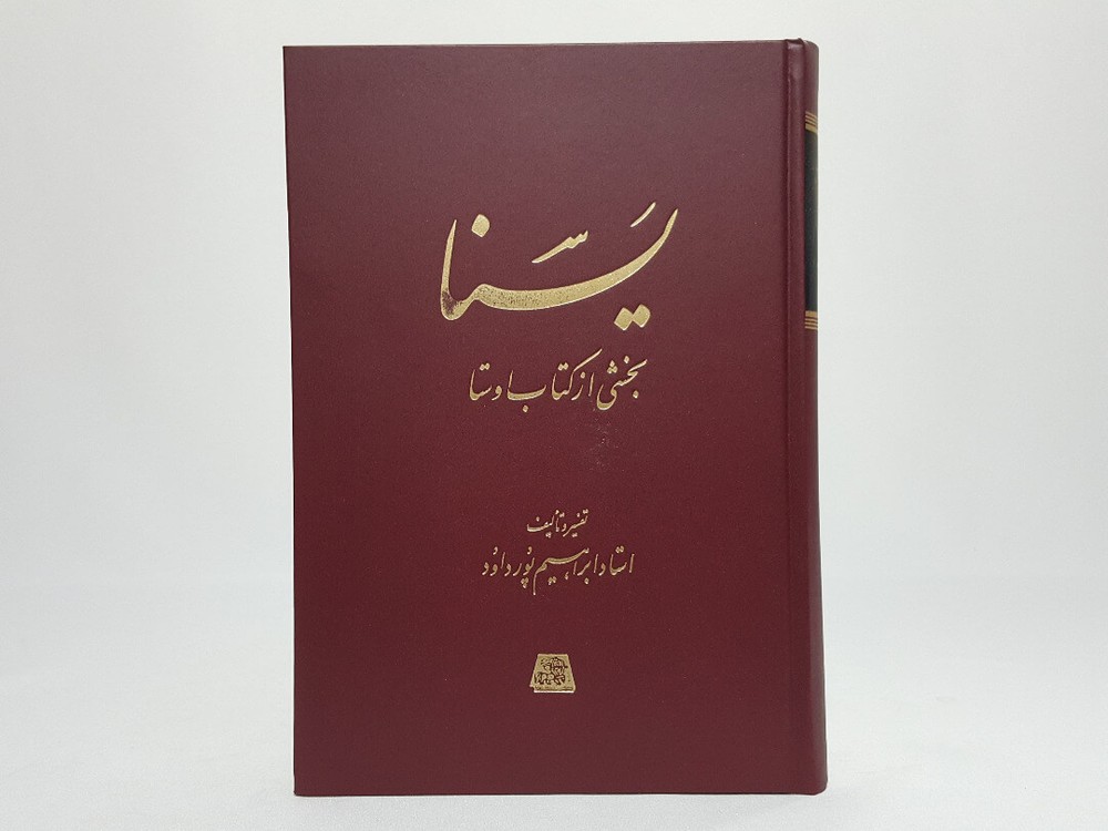 یسنا (بخشی از کتاب اوستا)
