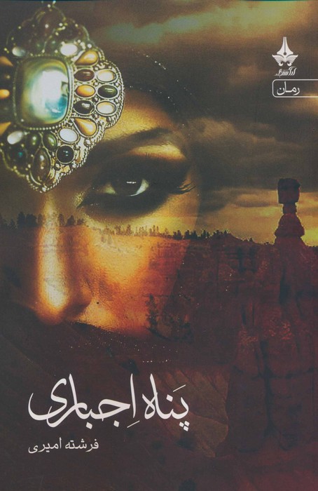 کتاب پناه اجباری